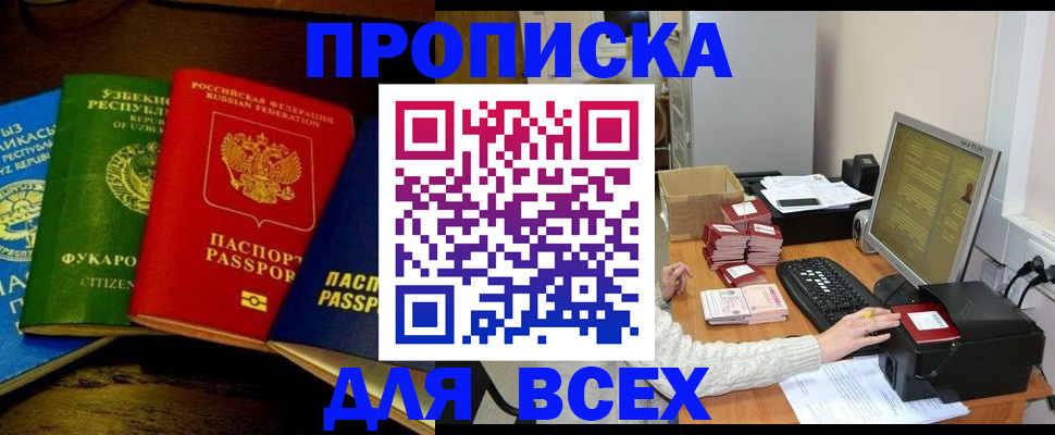купить прописку в Дивногорске